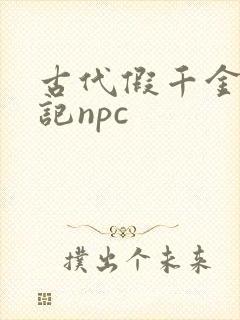 古代假千金挨日记npc