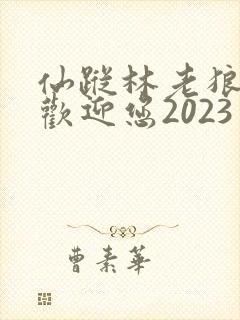 仙踪林老狼入口欢迎您2023