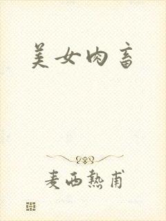 美女肉畜