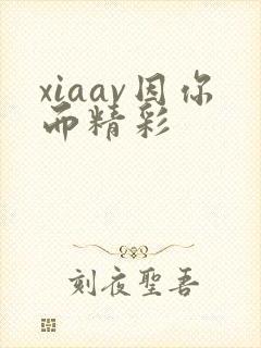 xiaav因你而精彩