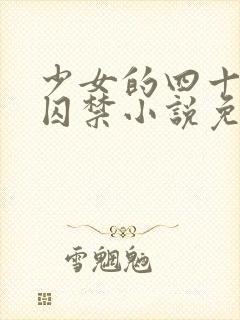 少女的四十九天囚禁小说免费阅读