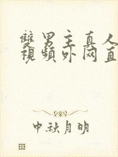 双男主真人素材视频外网直接看