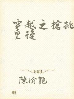 穿越之枪挑长孙皇后