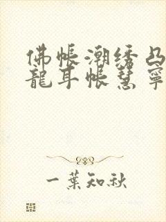 佛帐潮绣凸浮双龙耳帐慧宁法师