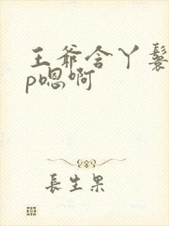 王爷含丫鬟乳3p嗯啊