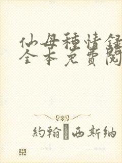 仙母种情录小说全本免费阅读