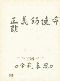 正义的使命厉元朗
