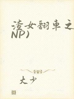 渣女翻车之后(NP)