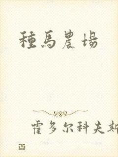种马农场