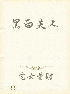 黑白夫人