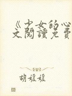《少女的心》原文阅读免费