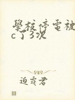 学校停电被同桌c了3次