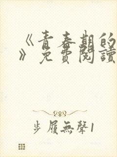 《青春期的迷失》免费阅读