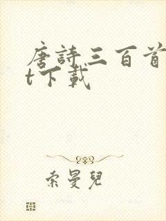 唐诗三百首txt下载