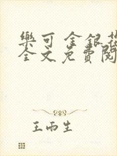 乐可 金银花露全文免费阅读