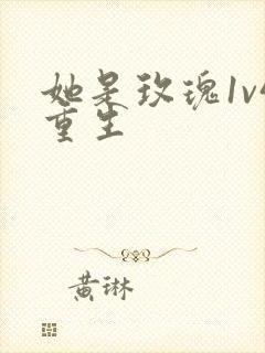 她是玫瑰1v4重生