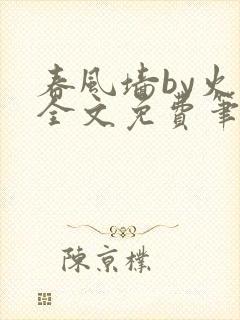 春风墙by火风全文免费笔趣阁
