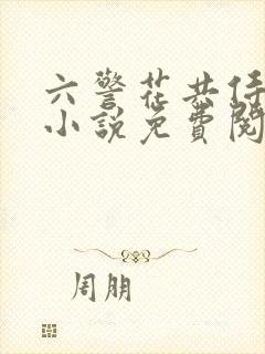 六警花共侍一夫小说免费阅读