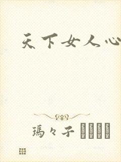 天下女人心87