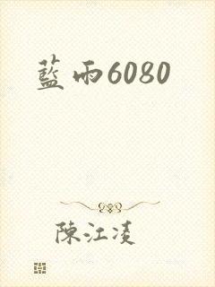蓝雨6080