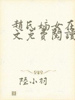 赵氏嫡女在线全文免费阅读