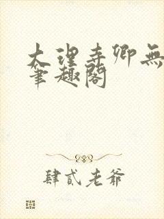 大理寺卿无删改笔趣阁