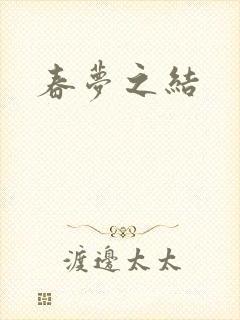 春梦之结