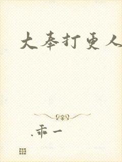 大奉打更人后记