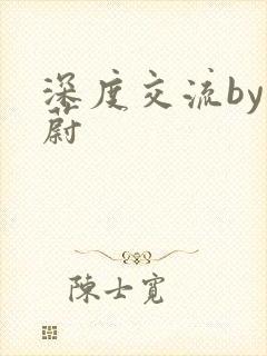 深度交流by蔚蔚