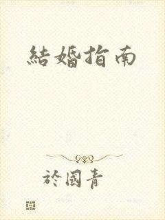 结婚指南