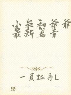 小米和爷爷系列最新篇章