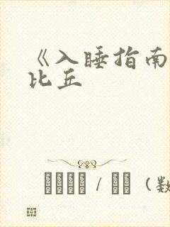 《入睡指南》卡比丘