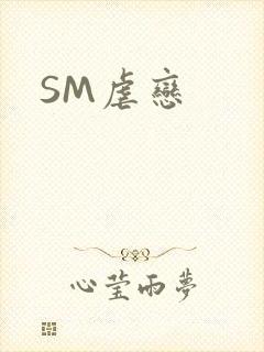 SM虐恋
