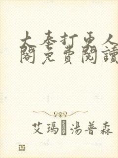 大奉打更人笔趣阁免费阅读无弹窗