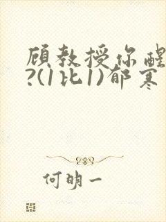 顾教授你醒了吗?(1比1)郁寒