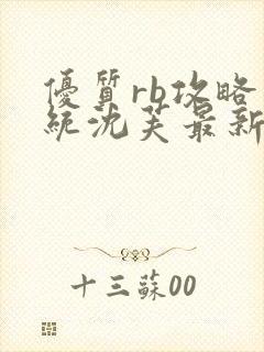 优质rb攻略系统沈芙最新章节