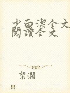 少白洁全文免费阅读全文