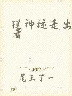 从神迹走出的强者