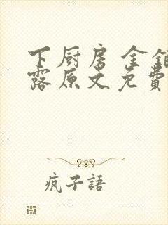 下厨房 金银花露原文免费读书