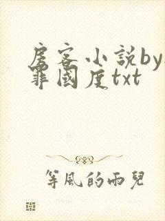 房客小说by无罪国度txt
