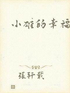 小雄的幸福生活