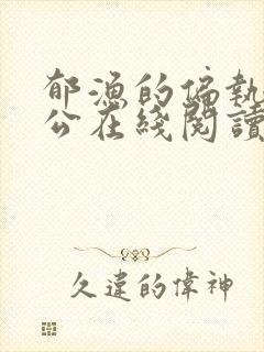 郁渔的偏执狂老公在线阅读