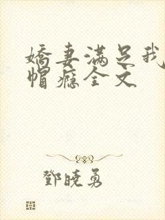 娇妻满足我的绿帽瘾全文