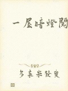 一屋暗灯阅读