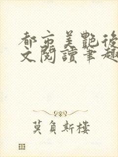 都市美艳后宫全文阅读笔趣阁