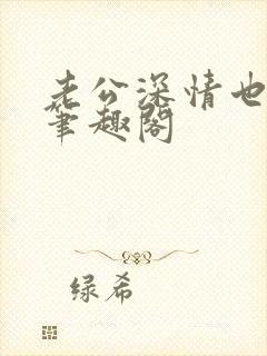 老公深情也出轨笔趣阁