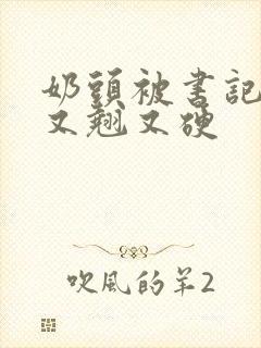 奶头被书记吃得又翘又硬