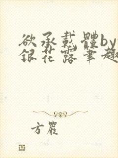 欲承载体by金银花露笔趣阁