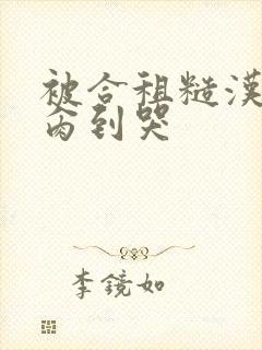 被合租糙汉室友肏到哭