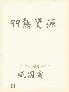 99热资源